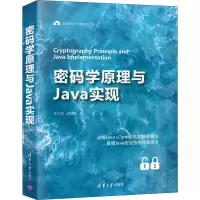 醉染图书密码学原理与Java实现9787302580270