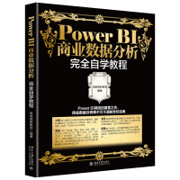 醉染图书Power BI商业数据分析完全自学教程9787301326824