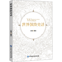 醉染图书世界保险史话9787522006444