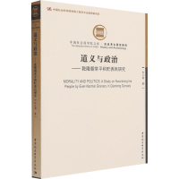 醉染图书道义与政治——乾隆朝常平积贮养民研究9787520378291