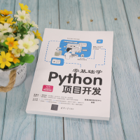 醉染图书零基础学Python项目开发9787302585930