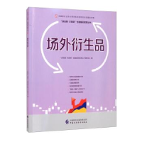 醉染图书场外衍生品9787509570913