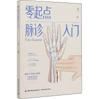 醉染图书零起点脉诊入门9787518432714