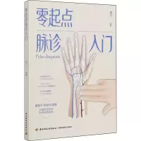 醉染图书零起点脉诊入门9787518432714