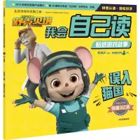 醉染图书误入猫国/舒克贝塔我会自己读贴纸游戏故事9787521720594