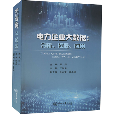 醉染图书电力企业大数据:分析、挖掘、应用9787306071835