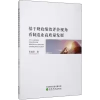 醉染图书基于财政绩效评价视角看制造业高质量发展9787521813364