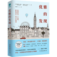 醉染图书优雅的发现9787505750838