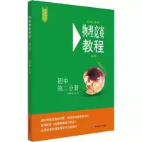 醉染图书物理竞赛教程 初中 第2分册 第6版97875675982
