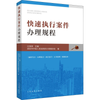 醉染图书快速执行案件规程9787510929960