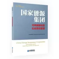醉染图书能源集团 可持续驱动型社会责任管理9787516424148