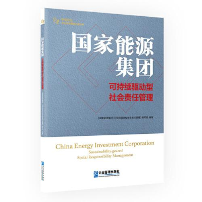 醉染图书能源集团 可持续驱动型社会责任管理9787516424148