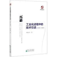 醉染图书工业化进程中的技术(1949-1965)9787521820270