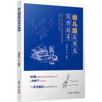 醉染图书幼儿园应用文写作指导9787309151046