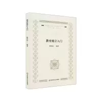 醉染图书教育统计入门/教育量化研究方法系列丛书9787576011807