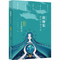 醉染图书赵丽宏美文伴读书系 哲思篇 人生是什么9787559718747