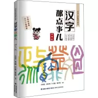 醉染图书汉字那点事儿 4年级9787555024415