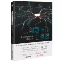 醉染图书创意写作七堂课(你也能写好一篇科幻小说)9787568284141