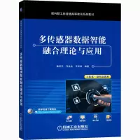 醉染图书多传感器数据智能融合理论与应用9787111675297