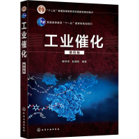 醉染图书工业催化 第4版9787128850