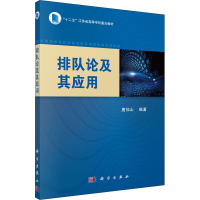 醉染图书排队论及其应用9787030493897