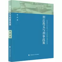 醉染图书刑法教义与刑事政策9787562065319