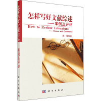 醉染图书怎样写好文献综述——案例及评述97870302081