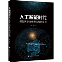 醉染图书人工智能时代新型民事法律责任规则研究9787562071532