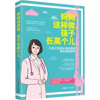 醉染图书妈妈这样做,孩子个儿9787512720