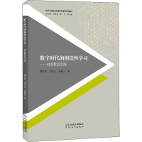 醉染图书数字时代的创造学习——创客教育实践9787554555514
