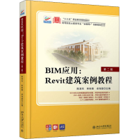 醉染图书BIM应用:Revit建筑案例教程(第2版)9787301309193