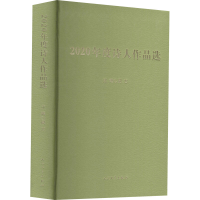 醉染图书2020年度诗人作品选9787020156184