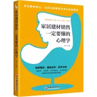 醉染图书家居建材销售一定要懂的心理学9787513662505