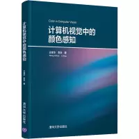 醉染图书计算机视觉中的颜色感知9787302568735
