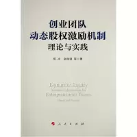 醉染图书创业团队动态股权激励机制(理论与实践)9787010227