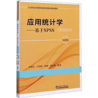 醉染图书应用统计学——基于SPSS 第2版9787561867198