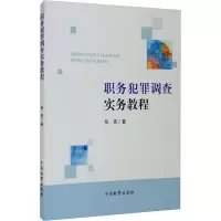 醉染图书职务犯罪调查实务教程9787510217944