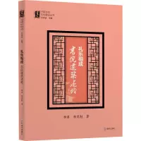 醉染图书礼乐相成 书院建筑述略9787550730625