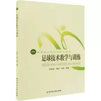 醉染图书足球技术教学与训练9787564426859