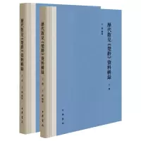 醉染图书历代散见《楚辞》资料辑录(全2册)9787101149357