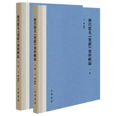 醉染图书历代散见《楚辞》资料辑录(全2册)9787101149357