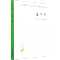 醉染图书论平等9787100011099