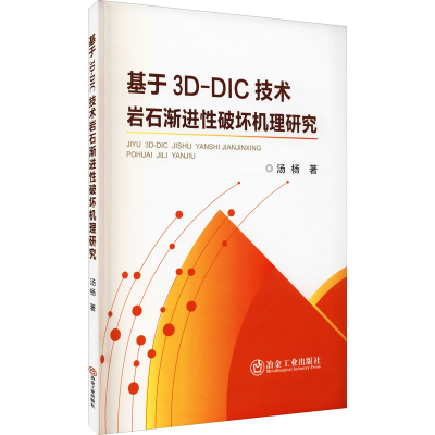 醉染图书基于3D-DIC技术岩石渐进破坏机理研究9787502489069