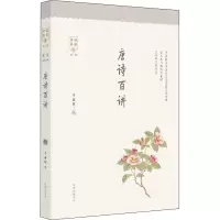 醉染图书唐诗百讲9787547318720