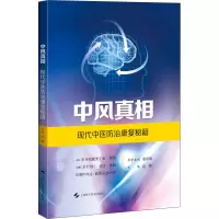 醉染图书中风 现代中医防治康复秘籍9787547852514
