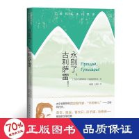醉染图书永别了,古利萨雷!9787020157