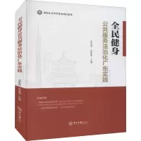 醉染图书全民健身公共服务治化东实践9787306072894
