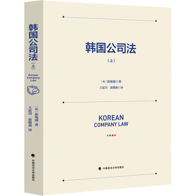 醉染图书韩国公司法(上)9787562074762