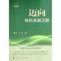 醉染图书迈向绿色发展之路(人大重阳智库作品系列)9787010243