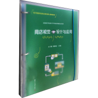 醉染图书网店视觉设计与应用9787309151015